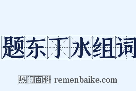 题东丁水组词是什么意思的图片